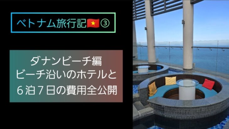 ベトナム旅行記③ダナンビーチ編