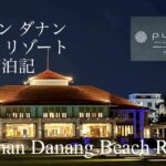 【ホテル宿泊記】ベトナム/ダナン/プルマン ダナン ビーチ リゾート/五つ星ホテル/vietnam/danang/pullman/hotels/fivestarhotels/