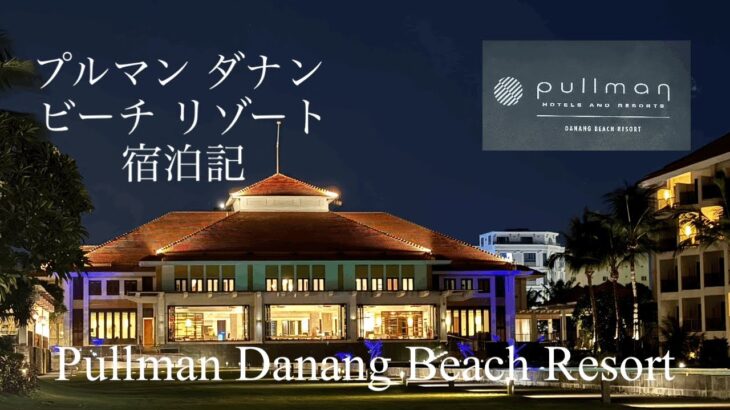 【ホテル宿泊記】ベトナム/ダナン/プルマン ダナン ビーチ リゾート/五つ星ホテル/vietnam/danang/pullman/hotels/fivestarhotels/