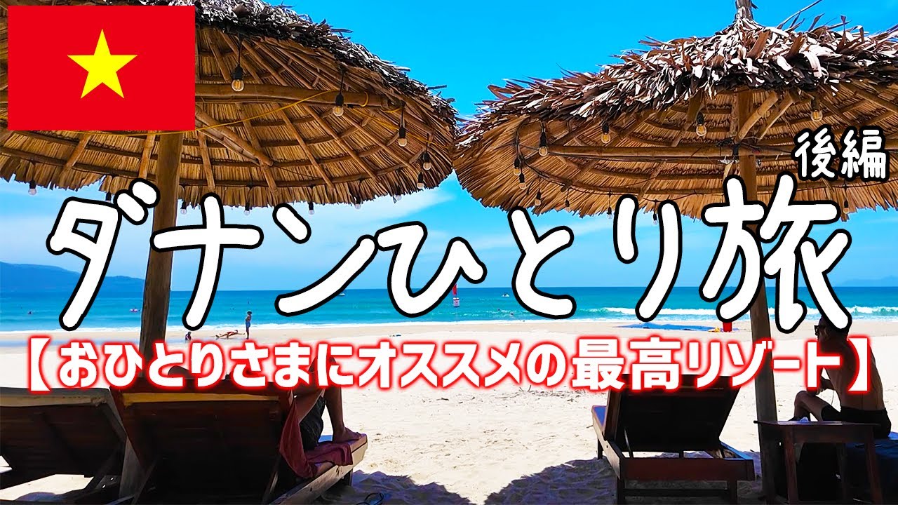 今話題のコスパ最強ベトナムのリゾート：ダナンひとり旅【グルメ・食べ歩き・観光・vlog・海外旅行・一人旅】後編
