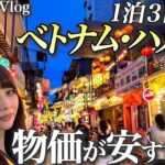 【ベトナムvlog】円安でも幸せになれる✈️ハノイ36時間ステイ！観光グルメ大満喫の1泊3日週末旅