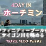 1日程よく満喫するホーチミン　ホーチミン２日目を無理なく楽しむ