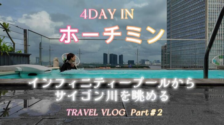 1日程よく満喫するホーチミン　ホーチミン２日目を無理なく楽しむ