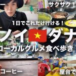 【ベトナム旅②】ハノイ＆ダナンで食べ歩き！安くて旨いローカルグルメを巡る1日が最高過ぎた！