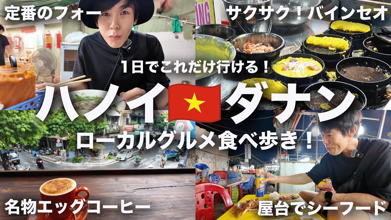【ベトナム旅②】ハノイ＆ダナンで食べ歩き！安くて旨いローカルグルメを巡る1日が最高過ぎた！