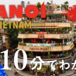 ベトナム🇻🇳首都ハノイと周辺観光地をわずか10分でご紹介します！Ha Noi, Vietnam