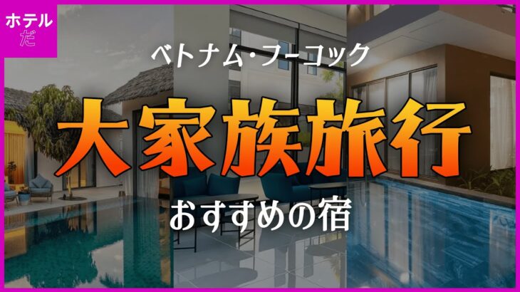 【 ベトナム·フーコック島】 大家族旅行におすすめする宿泊施設1~3位 🇻🇳 11月5週目 #フーコック家族旅行