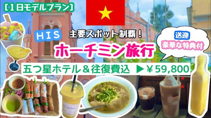 【 ホーチミン🇻🇳 】1日で満喫プラン｜観光名所巡って・ベトナムコーヒーや料理食べまくって・水上バスで夜景を満喫✨🌃初心者向け🔰有名Bar🍹格安旅行4日¥59,800💖５つ星ホテル・送迎付・特典付❗️