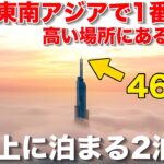 【ベトナム】雲の上に泊まれる⁉️東南アジアで1番高い場所にあるマリオット系列ホテル‼️Vinpearl Landmark 81, Autograph Collection