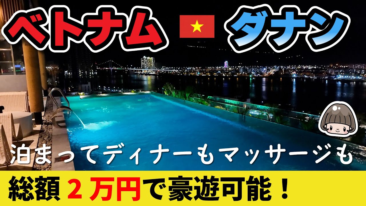 【ベトナム🇻🇳 ダナン】おすすめホテル