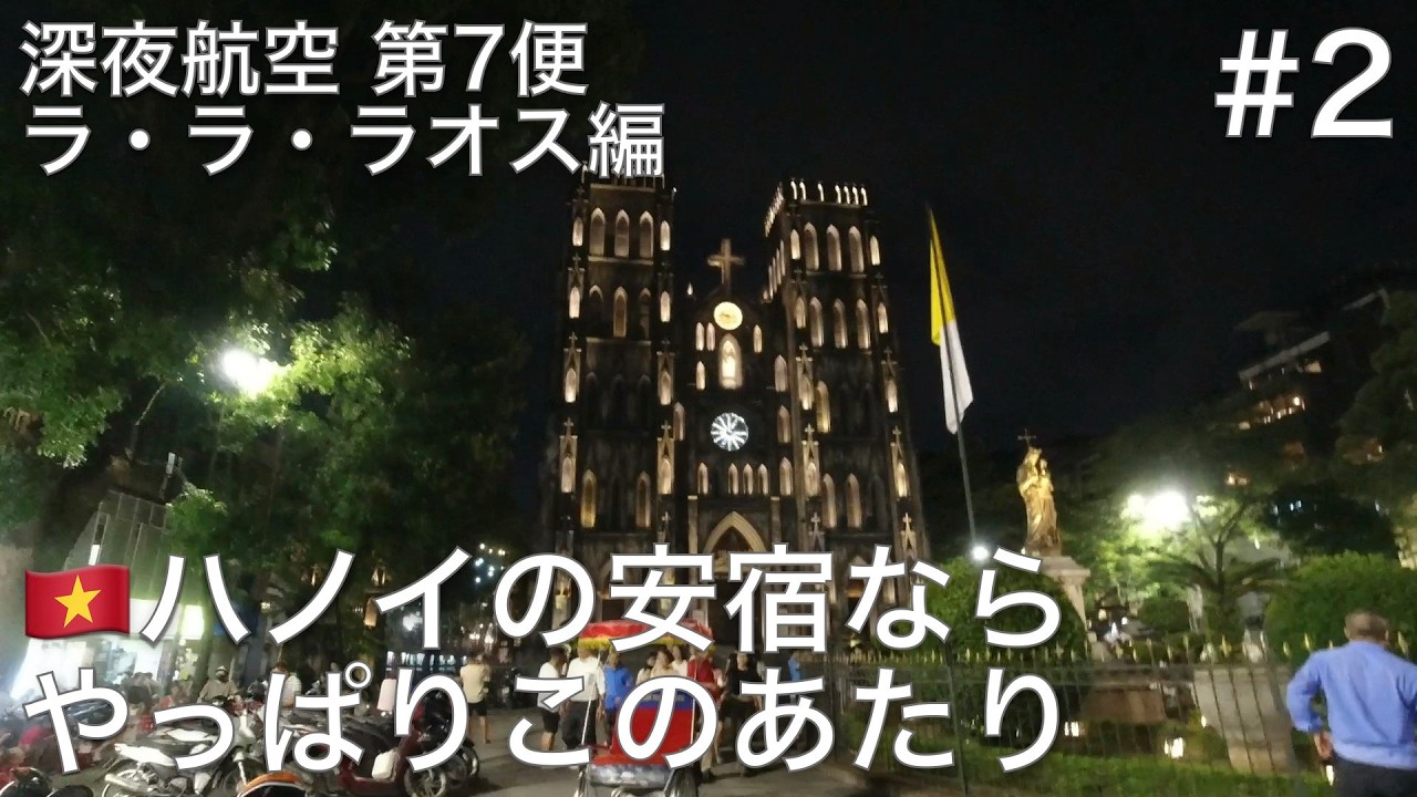 #2 ハノイ大教会近くのお得な宿にチェックイン、ベトナムに来たらやっぱりアレが食べたくなる【深夜航空 第7便 ラ・ラ・ラオス編】
