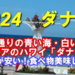 2024年夏　ベトナム　ダナン　ヒルトンガーデンインダナンのルームツアー　食事事情