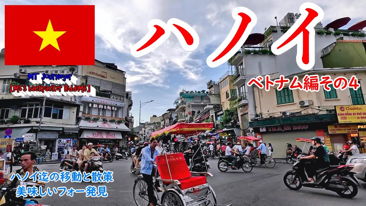 ハノイ空港からホアンキエム湖への行き方と旧市街地区散歩　美味しいフォー発見　ハノイ編その１　2024東南アジア旅