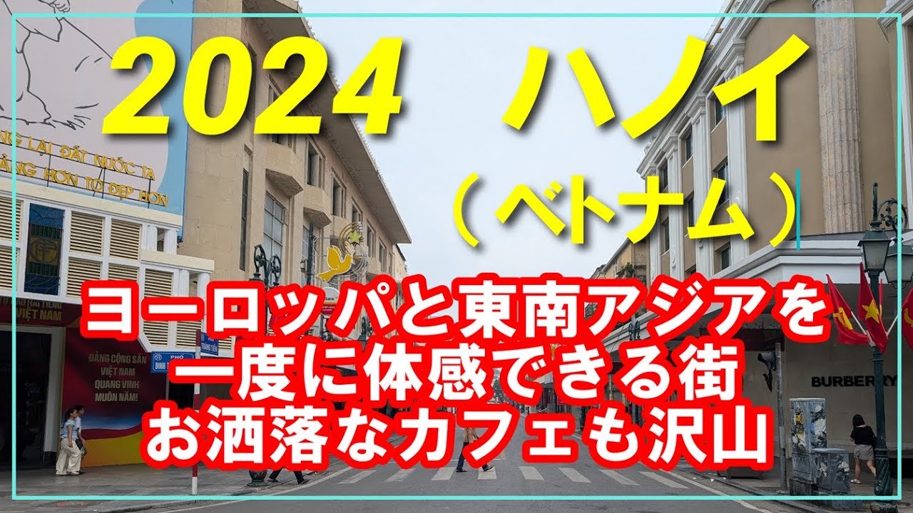 2024年夏　ハノイ（ベトナム）　ヨーロッパと東南アジアの両方を楽しめる街　オシャレなレストランやカフェも沢山