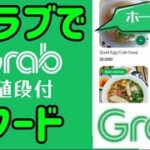 【ホーチミン2024】激安★grabで食事！ベトナムのUber Eats（ウーバーイーツ）と、ベトナムコーヒー「チュングエンコーヒー」