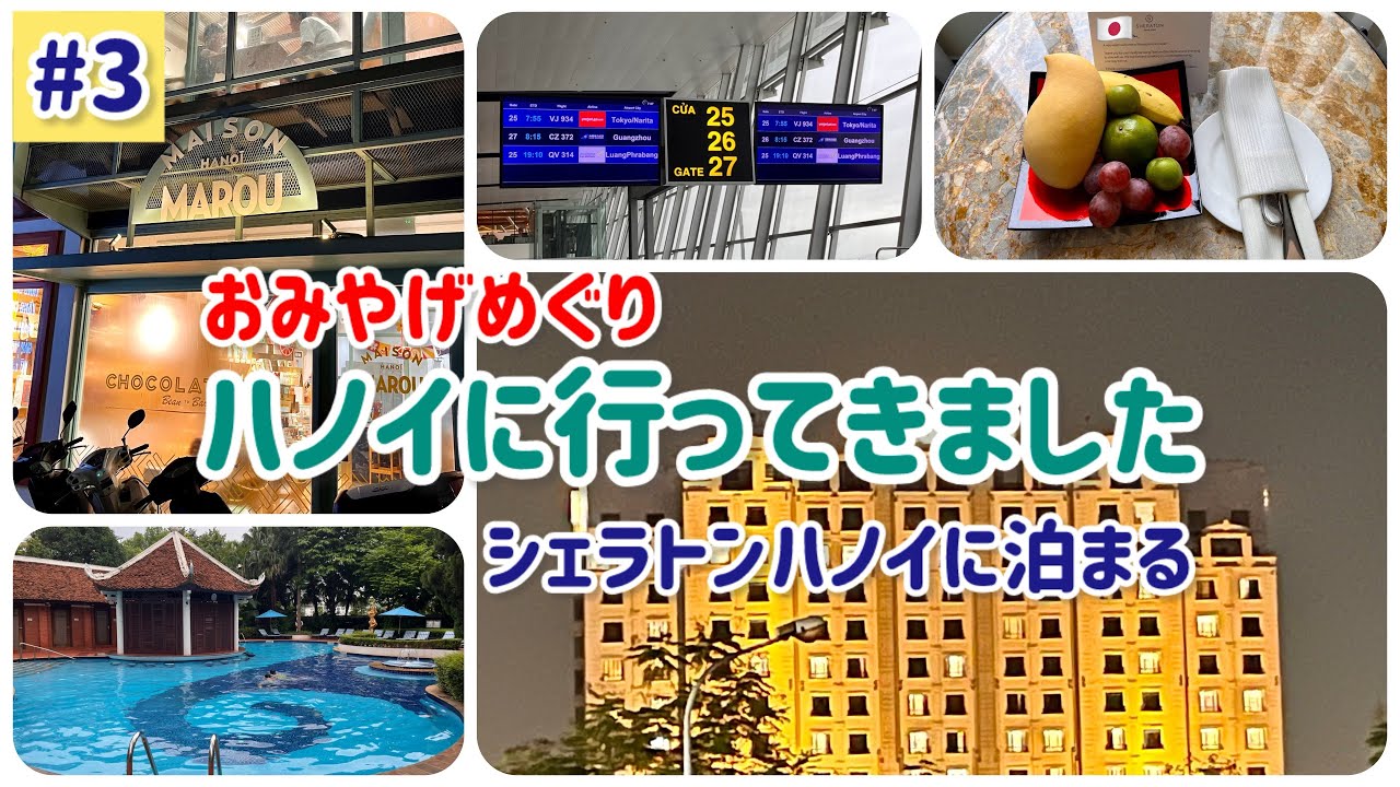 ハノイに行ってきました#3 〜 おみやげめぐりとシェラトンハノイに泊まる
