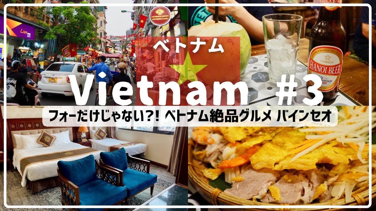 [ベトナム#3🇻🇳]ハノイの絶品グルメ-バインセオ！ 〜旧市街の絶景ホテル🏨, ナイトマーケット〜
