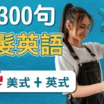 在理髪店裡常用的英文-300句 (美式口音 + 英式口音) (2小時)