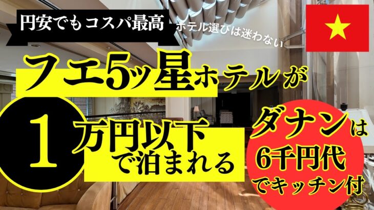 【頑張れない50代】円安でもベトナムは最高のコスパ！フエの5つ星ホテルが1万円以下。ダナンもキッチン＆洗濯機付ホテルが6千円代！2024年8月ベトナム旅行