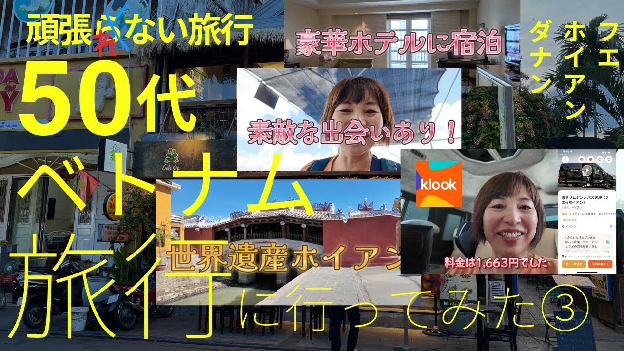 【頑張れない50代】コスパ最高ベトナムのホテル♪またKlookバス！でホイアンからフエへ2024年8月