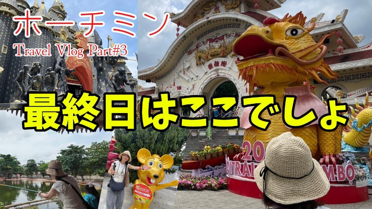 『50代夫婦』満喫するホーチミン　ホーチミン最終日はここで決まり　ホーチミン旅行Part＃3　#ホーチミン #ホーチミン旅行 #海外旅行#ベトナム旅行