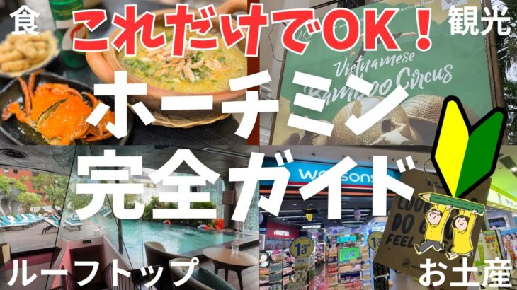 【行く前に見て！】ホーチミン旅を後悔しない5つのコツ｜絶対食べたいグルメからNo.１お土産スポットまで完全解説