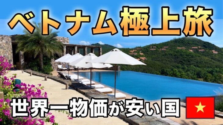 【旅費公開】コスパ最強リゾート！ベトナム中部6泊8日夫婦旅総集編〈ダナン・クイニョン・ホーチミンシティー〉