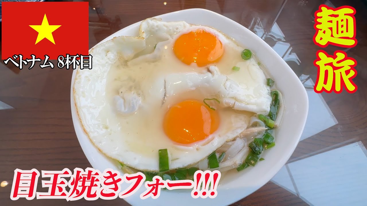 定年オヤジのベトナム麺旅⑧第74回はホテルで目玉焼きフォーにご麺ください！＃ラーメン.＃飯テロ.  ＃フォー.＃Pho.＃ハノイ.＃ベトナム.＃ご麺くださいch.#カリヨンブテックホテル.