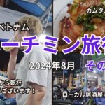 【ホーチミン旅行8月10日】夏休みはベトナム！今日も5区でローカルグルメと居酒屋めぐり。