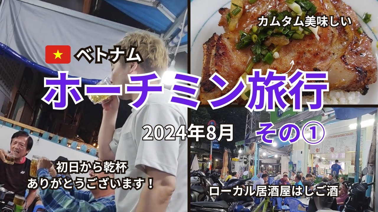 【ホーチミン旅行8月10日】夏休みはベトナム！今日も5区でローカルグルメと居酒屋めぐり。