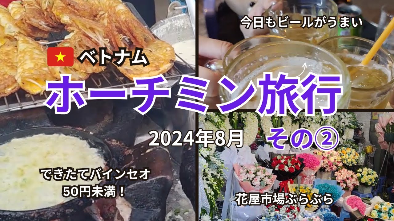 【ホーチミン旅行8月11日】バインセオ46円、生春巻き58円。5区のローカル屋台を紹介。ベトナムチャーハンのカリカリを知る。