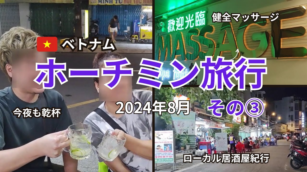 【ホーチミン旅行8月12日】10区と5区でローカルグルメ三昧。激うま鳥鍋にブンチャーハノイ、今日も乾杯！