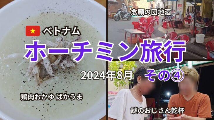 【ホーチミン旅行8月13日】11区の居酒屋で謎酒の巻。ビールは80円。ベトナムは鶏肉おかゆが最高です