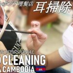 【耳かき】上手な耳掃除/耳毛剃り カンボジア理髪店/床屋 ASMR Barber Ear Cleaning