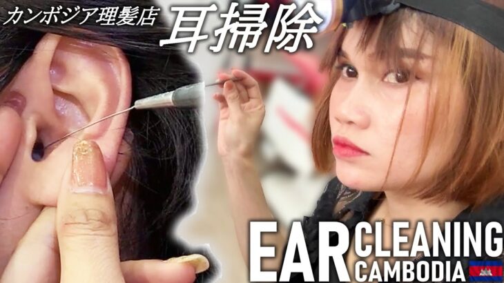 【耳かき】耳毛剃り/耳掃除 カンボジア理髪店/床屋 ASMR Barber Ear Cleaning