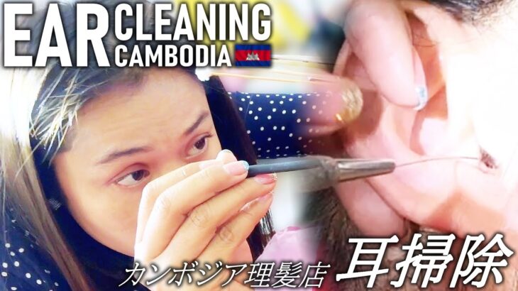 耳かき/耳掃除 耳毛剃り-カンボジア理髪店/床屋 ASMR Barber Ear Cleaning