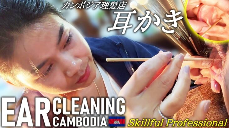 【耳かき】上手な耳掃除/耳毛剃り カンボジア理髪店/床屋 ASMR Ear Cleaning Barber