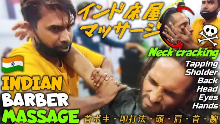 インド床屋マッサージ/首ボキ/叩打法/肩もみ/頭/背中ASMR Indian Massage/Neck Neck cracking