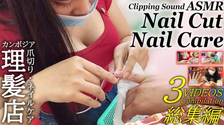 爪切り/ネイルケアASMR【総集編】カンボジア床屋 ベトナム式理髪店 Nail Cut/Nail Clipping/Barber