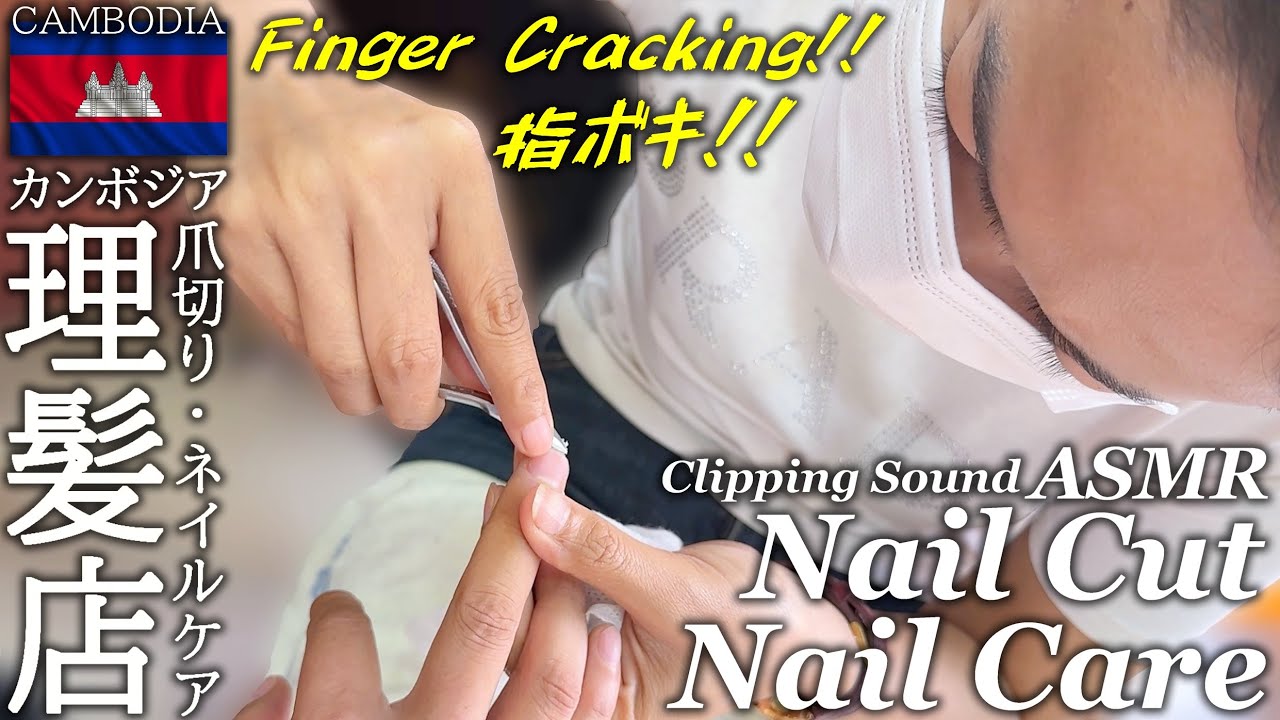 爪切り/指ポキ ASMR ネイルケア-カンボジア床屋 ベトナム式理髪店 Nail Cut/Nail Clipping/Barber