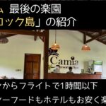 ベトナム最後の楽園フーコック 円安でも楽しめる！Camia Resort&Spaホテル