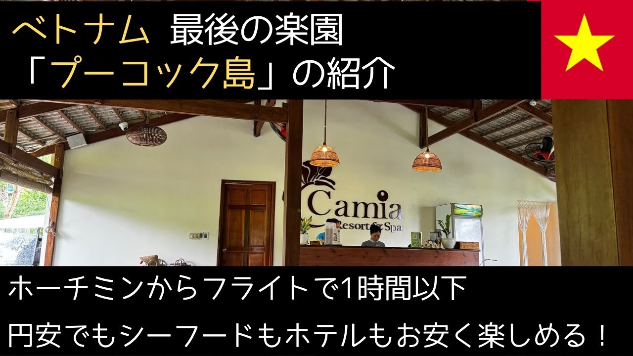 ベトナム最後の楽園フーコック 円安でも楽しめる！Camia Resort&Spaホテル