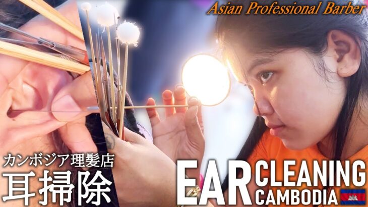 【耳かき】カンボジアの耳掃除 理髪店/床屋 Ear Cleaning ASMR Barber Cambodia