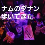 【きまぐれヨッシの飲み歩きダナン編Part1】#ダナン旅行 #ダナン #ベトナム #ベトナム旅行