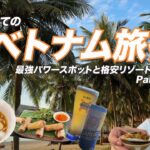 初めてのベトナム旅行！Part②🇻🇳格安リゾート🌟食べて飲んで🍺40代夫婦でダナンを満喫！