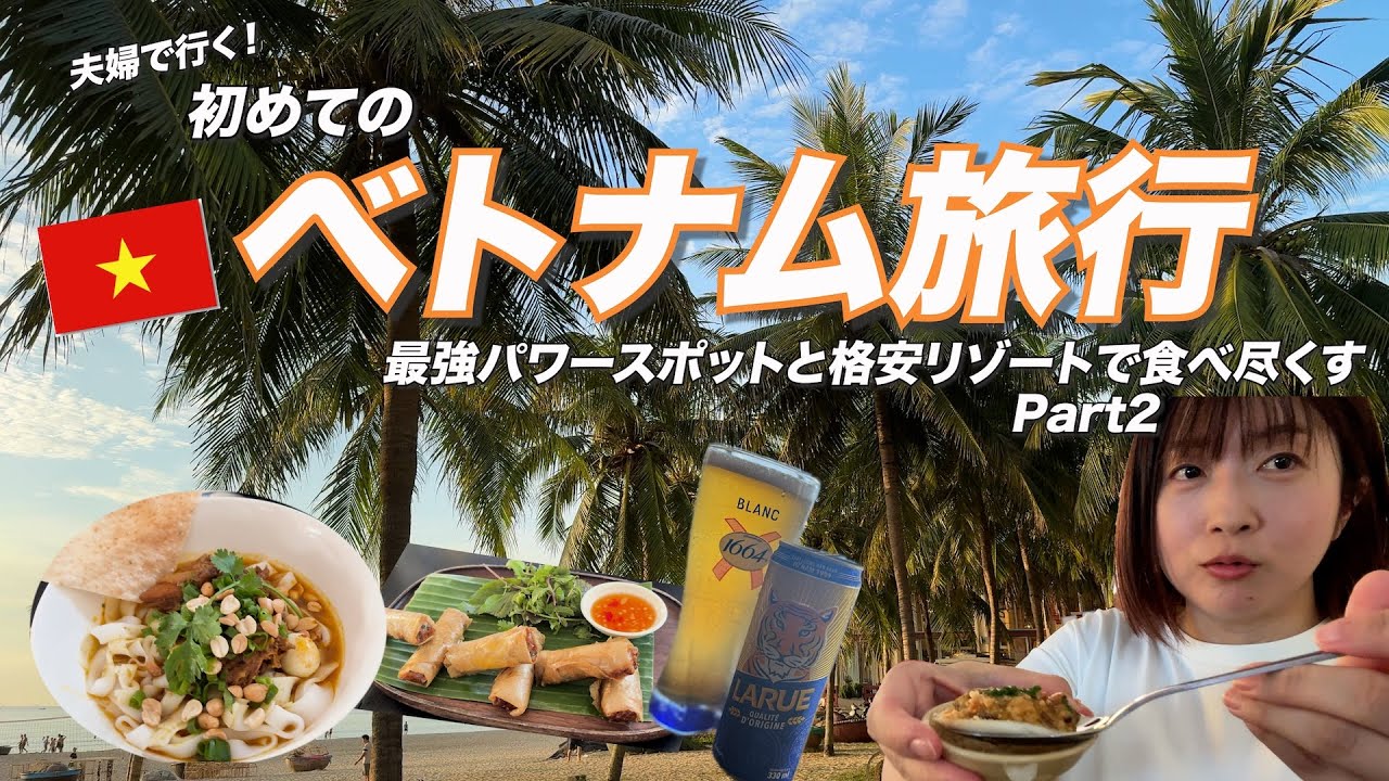 初めてのベトナム旅行！Part②🇻🇳格安リゾート🌟食べて飲んで🍺40代夫婦でダナンを満喫！