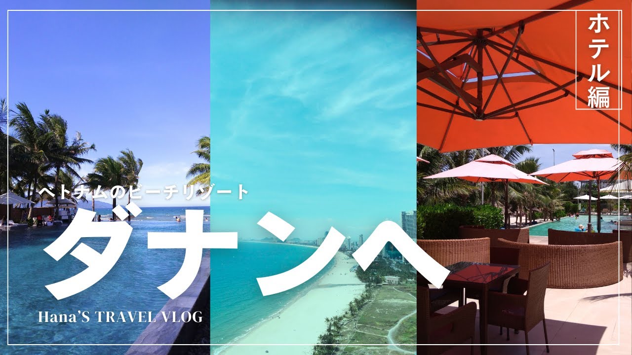【ダナンコスパ最強ホテル!!】ウエルネスインクルーシブ（無料スパ）のホテル/フュージョンスイーツダナン/TIAウエルネスリゾート