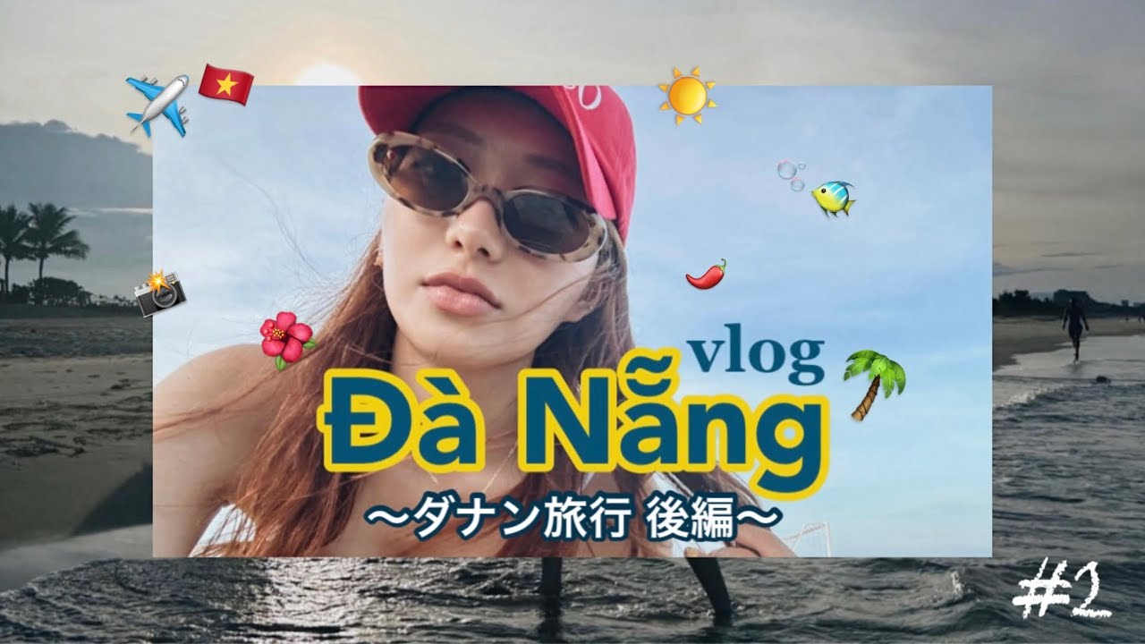 【ダナンVLOG②】 ベトナム ダナンのビーチ🏖️ | ホテルご飯🍽️ | 火鍋🌶️ | プールでのんびり🌴
