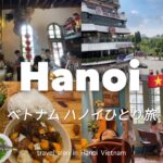 [ Vietnam Trip ] 初めてのベトナム ハノイ1人旅 🇻🇳 | 3泊4日① | カフェ巡り| バインミー | エッグコーヒー | ベトナム旅行 Vietnam Hanoi Travel