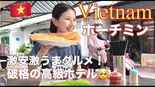 初Vietnamホーチミン旅行！人生一の破格の高級ホテル！安い美味しいグルメ🤤誰でも楽しめる今行くべき東南アジア🇻🇳料金など記載